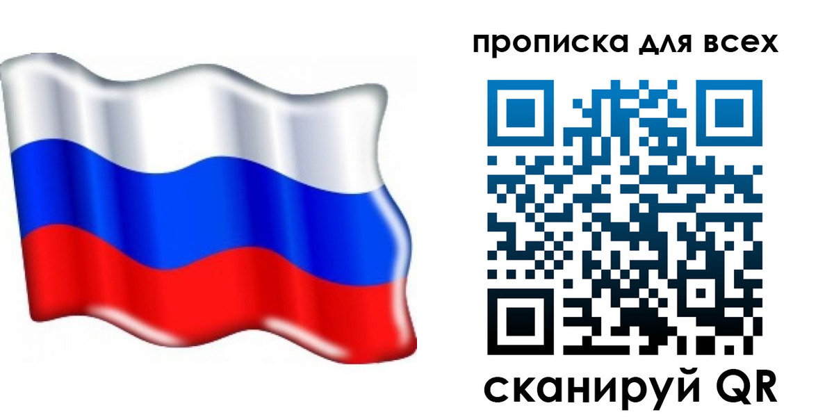 прописка в Санкт-Петербурге